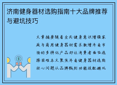 济南健身器材选购指南十大品牌推荐与避坑技巧