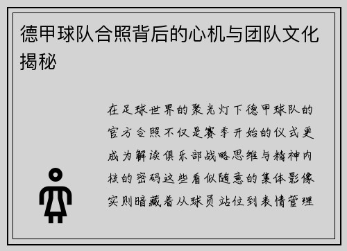 德甲球队合照背后的心机与团队文化揭秘