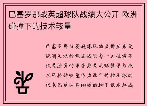 巴塞罗那战英超球队战绩大公开 欧洲碰撞下的技术较量