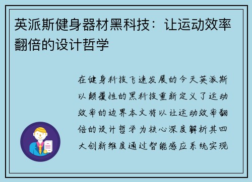 英派斯健身器材黑科技：让运动效率翻倍的设计哲学