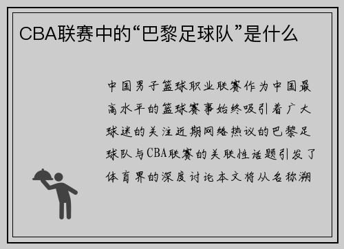 CBA联赛中的“巴黎足球队”是什么