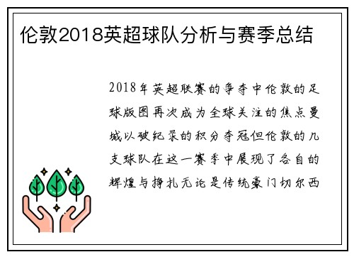 伦敦2018英超球队分析与赛季总结