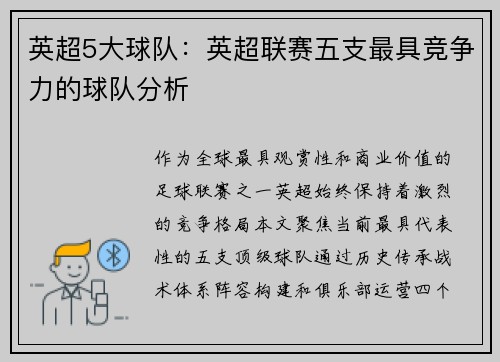 英超5大球队：英超联赛五支最具竞争力的球队分析