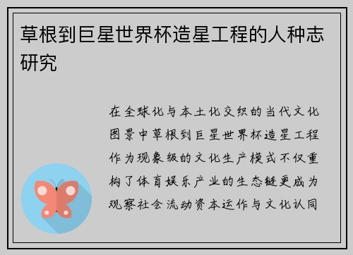 草根到巨星世界杯造星工程的人种志研究