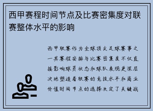西甲赛程时间节点及比赛密集度对联赛整体水平的影响