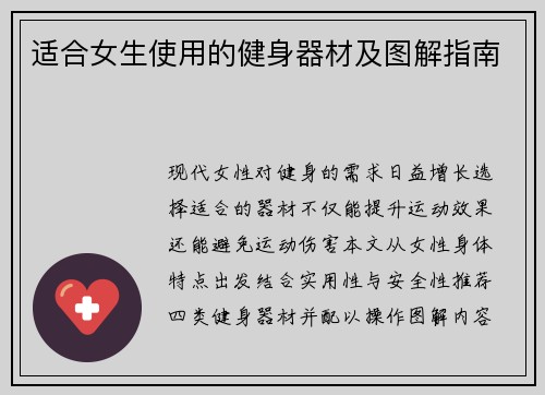 适合女生使用的健身器材及图解指南