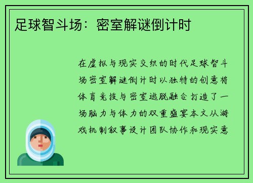足球智斗场：密室解谜倒计时