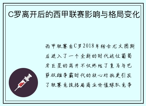 C罗离开后的西甲联赛影响与格局变化