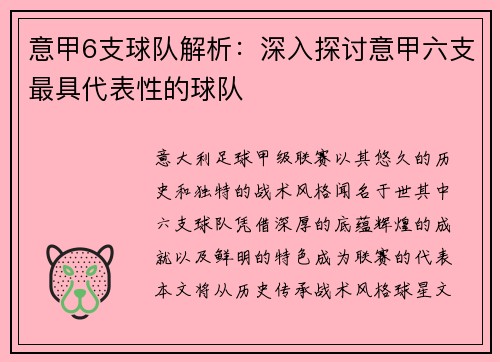 意甲6支球队解析：深入探讨意甲六支最具代表性的球队