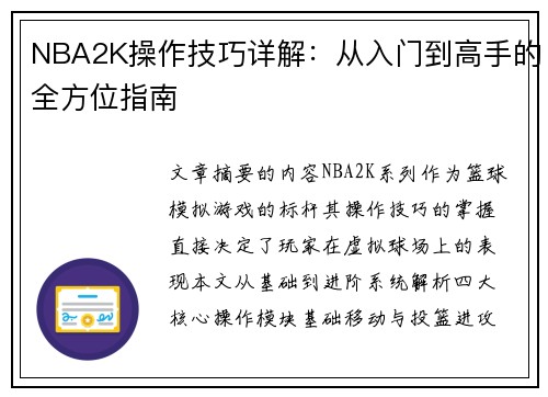 NBA2K操作技巧详解：从入门到高手的全方位指南