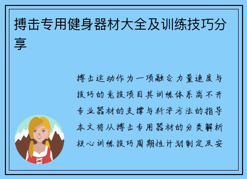 搏击专用健身器材大全及训练技巧分享