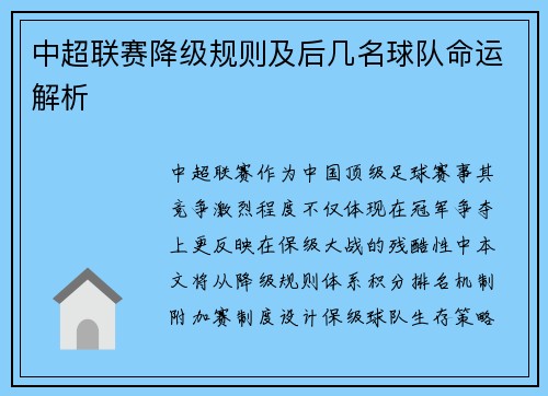 中超联赛降级规则及后几名球队命运解析