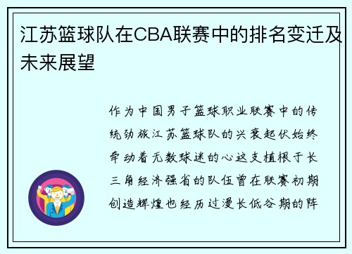 江苏篮球队在CBA联赛中的排名变迁及未来展望