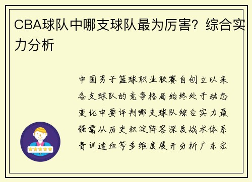 CBA球队中哪支球队最为厉害？综合实力分析