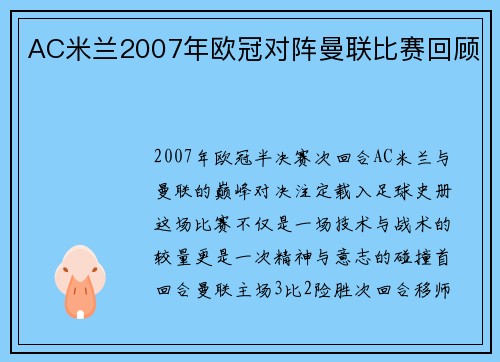 AC米兰2007年欧冠对阵曼联比赛回顾