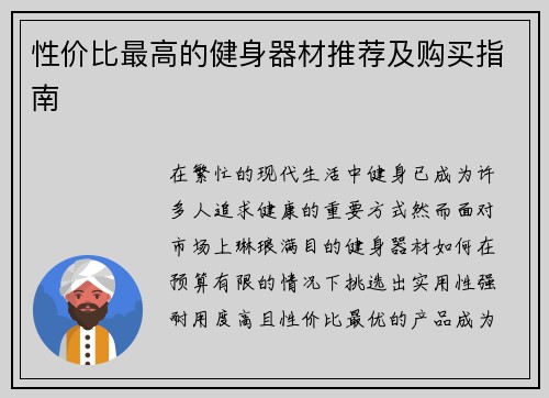 性价比最高的健身器材推荐及购买指南