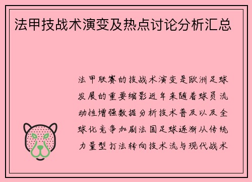 法甲技战术演变及热点讨论分析汇总