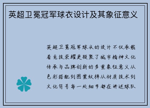 英超卫冕冠军球衣设计及其象征意义