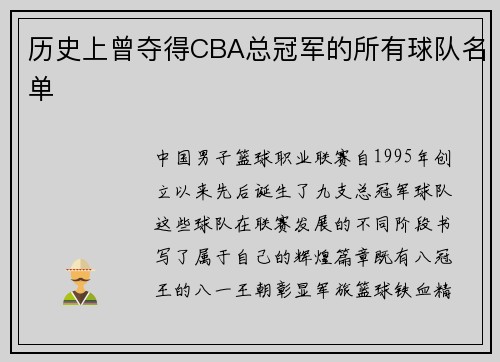 历史上曾夺得CBA总冠军的所有球队名单