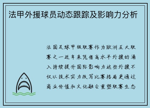 法甲外援球员动态跟踪及影响力分析