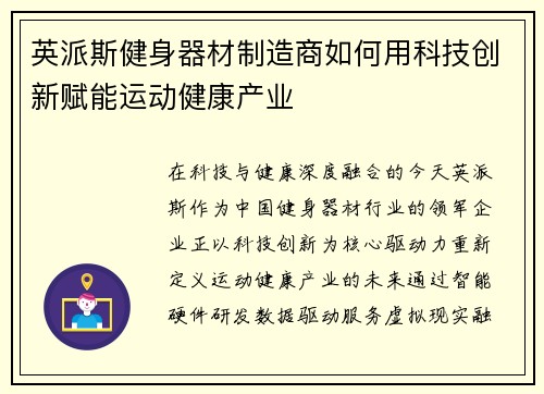 英派斯健身器材制造商如何用科技创新赋能运动健康产业
