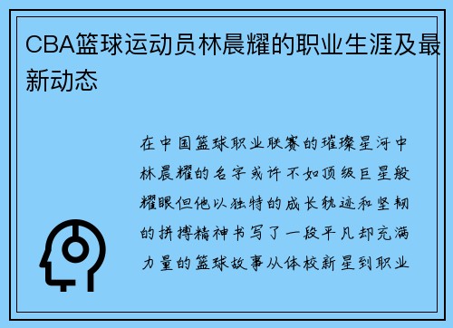 CBA篮球运动员林晨耀的职业生涯及最新动态