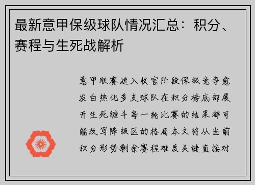 最新意甲保级球队情况汇总：积分、赛程与生死战解析