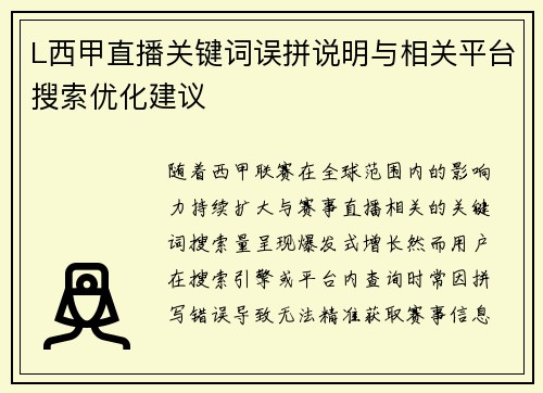 L西甲直播关键词误拼说明与相关平台搜索优化建议