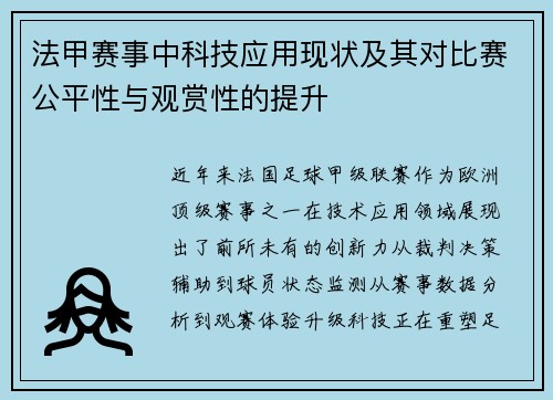 法甲赛事中科技应用现状及其对比赛公平性与观赏性的提升