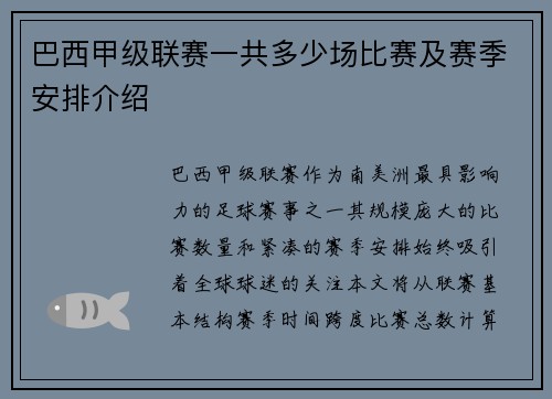 巴西甲级联赛一共多少场比赛及赛季安排介绍