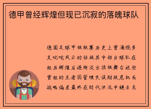 德甲曾经辉煌但现已沉寂的落魄球队