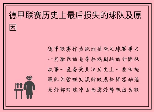 德甲联赛历史上最后损失的球队及原因
