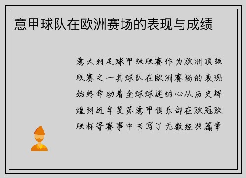 意甲球队在欧洲赛场的表现与成绩