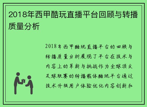 2018年西甲酷玩直播平台回顾与转播质量分析