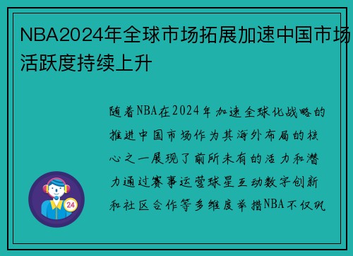 NBA2024年全球市场拓展加速中国市场活跃度持续上升