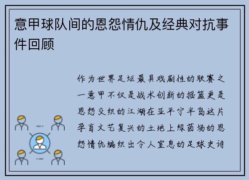 意甲球队间的恩怨情仇及经典对抗事件回顾