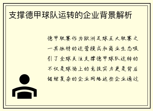 支撑德甲球队运转的企业背景解析