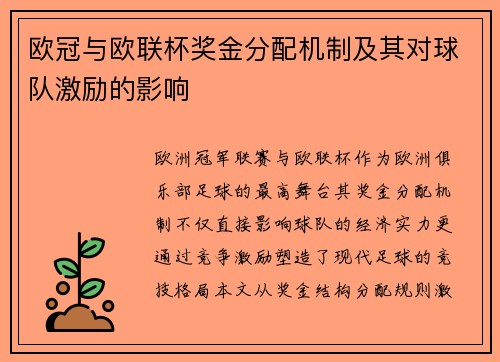 欧冠与欧联杯奖金分配机制及其对球队激励的影响