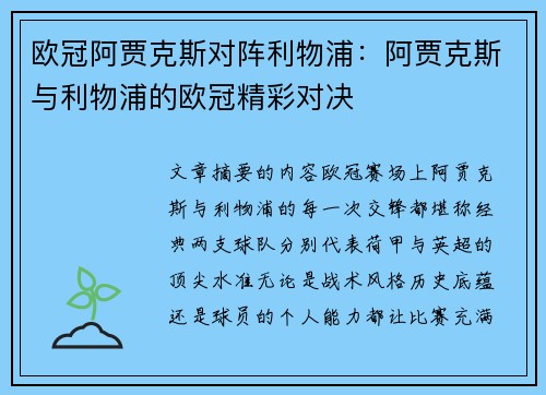 欧冠阿贾克斯对阵利物浦：阿贾克斯与利物浦的欧冠精彩对决