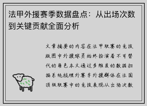 法甲外援赛季数据盘点：从出场次数到关键贡献全面分析