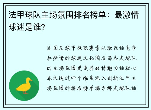 法甲球队主场氛围排名榜单：最激情球迷是谁？