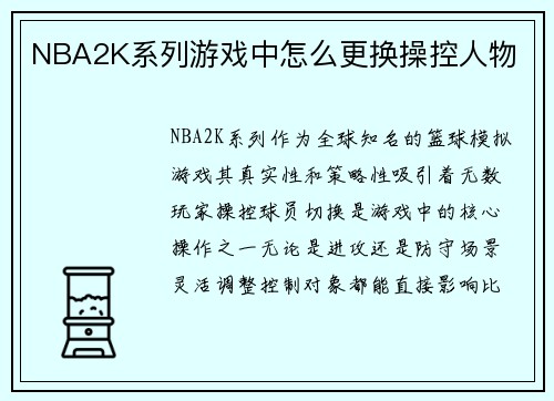 NBA2K系列游戏中怎么更换操控人物