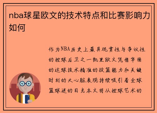 nba球星欧文的技术特点和比赛影响力如何