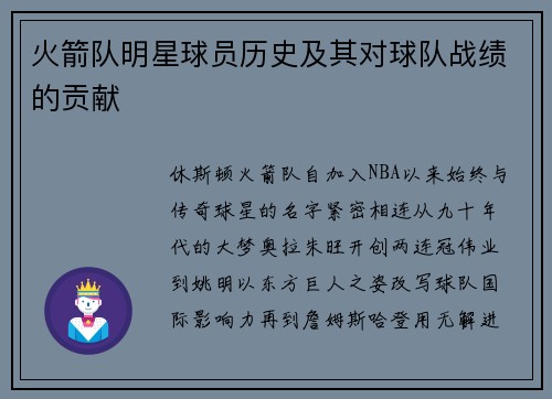 火箭队明星球员历史及其对球队战绩的贡献
