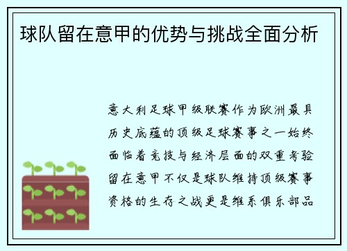 球队留在意甲的优势与挑战全面分析