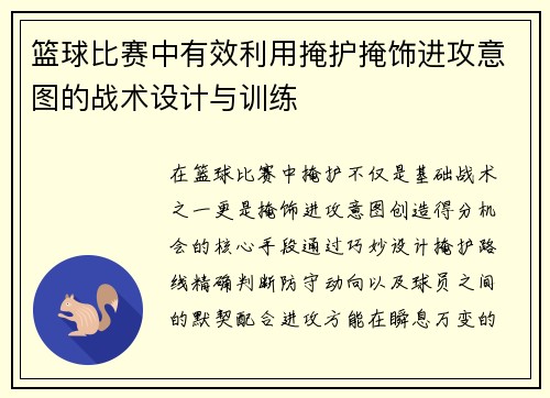 篮球比赛中有效利用掩护掩饰进攻意图的战术设计与训练