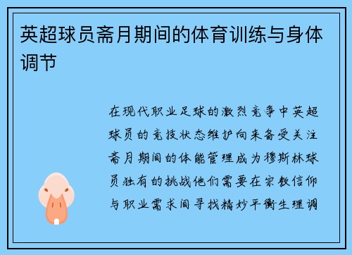 英超球员斋月期间的体育训练与身体调节