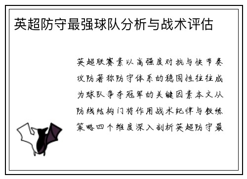 英超防守最强球队分析与战术评估