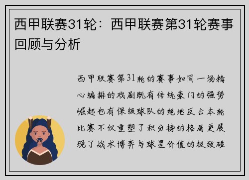 西甲联赛31轮：西甲联赛第31轮赛事回顾与分析