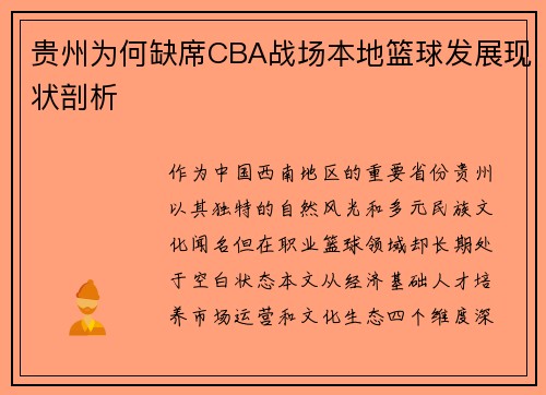 贵州为何缺席CBA战场本地篮球发展现状剖析